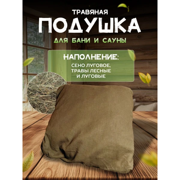 Подголовник для бани, подушка для бани, фито-подушка для сауны LINUM SERENUM