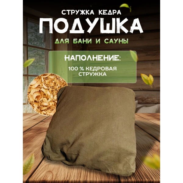 Подголовник для бани, подушка для бани, фито-подушка для сауны LINUM SERENUM