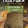 Подголовник для бани, подушка для бани, фито-подушка для сауны LINUM SERENUM