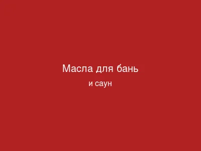 Масла для бань и саун