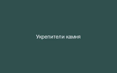 Укрепители камня