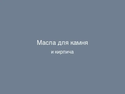 Масла для камня и кирпича