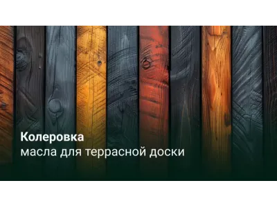 Обработка террасы маслом