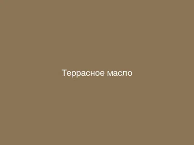 Террасное масло - основное применение