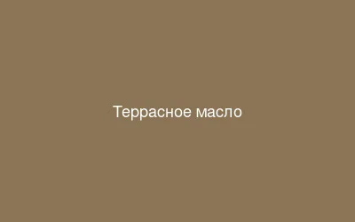 Террасное масло