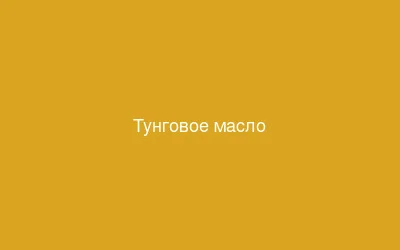 Тунговое масло