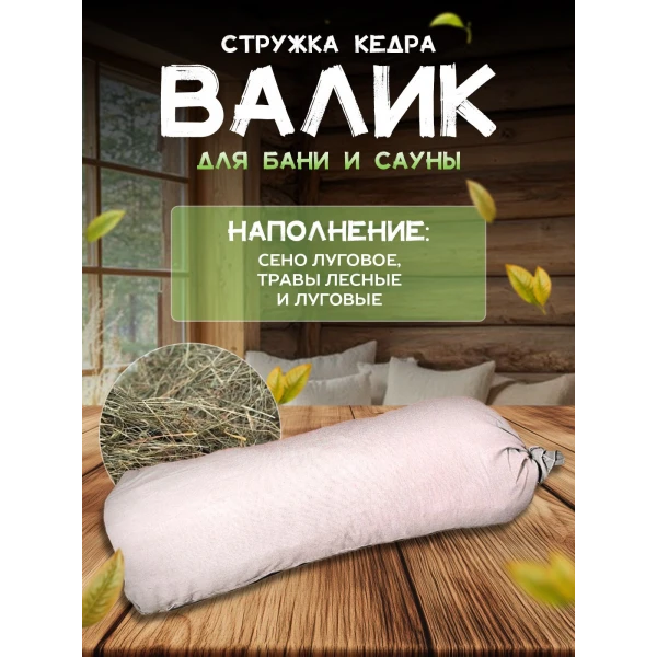 Валик для бани и сауны с травами LINUM SERENUM