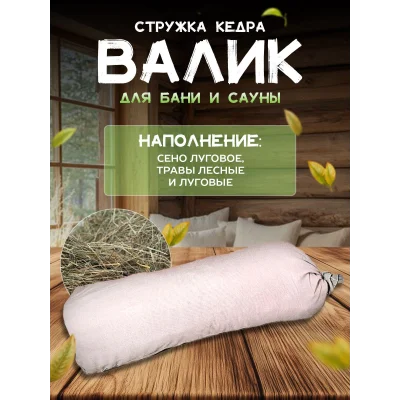 Валик для бани и сауны с травами LINUM SERENUM