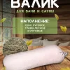 Валик для бани и сауны с травами LINUM SERENUM