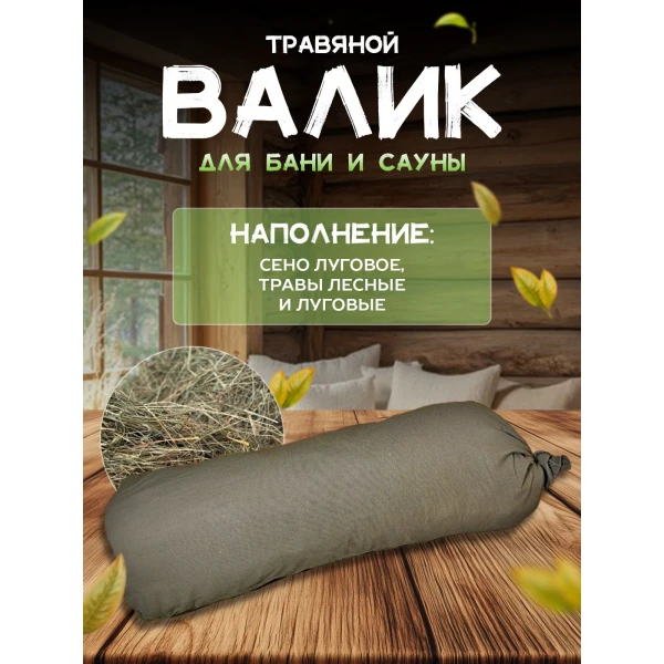 Валик для бани и сауны с травами LINUM SERENUM
