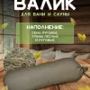 Валик для бани и сауны с травами LINUM SERENUM