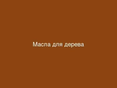 Обработка террасы маслом